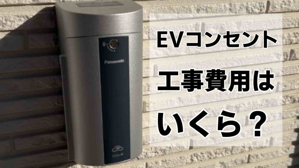 日産サクラの自宅用充電コンセント工事費用はどのくらい？我が家の電気