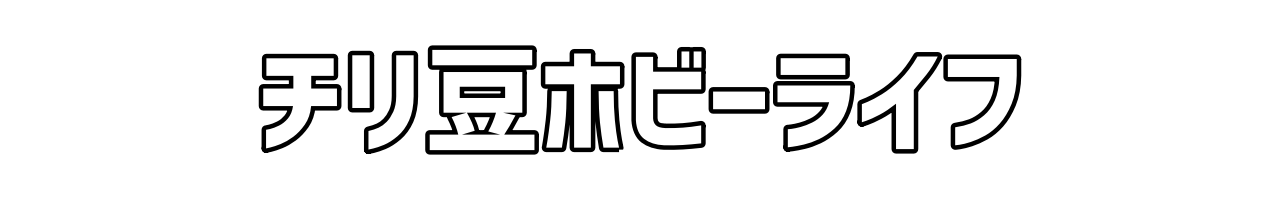 チリ豆ホビーライフ