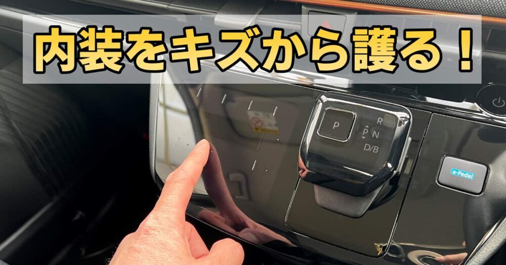 日産サクラ】【アクセサリー】ピアノブラックをキズからガラス