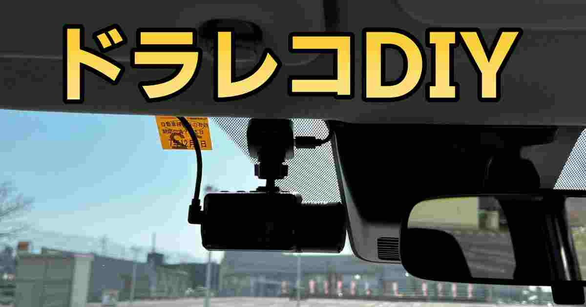 日産サクラ】初心者でもできる！ドライブレコーダーDIY取付方法