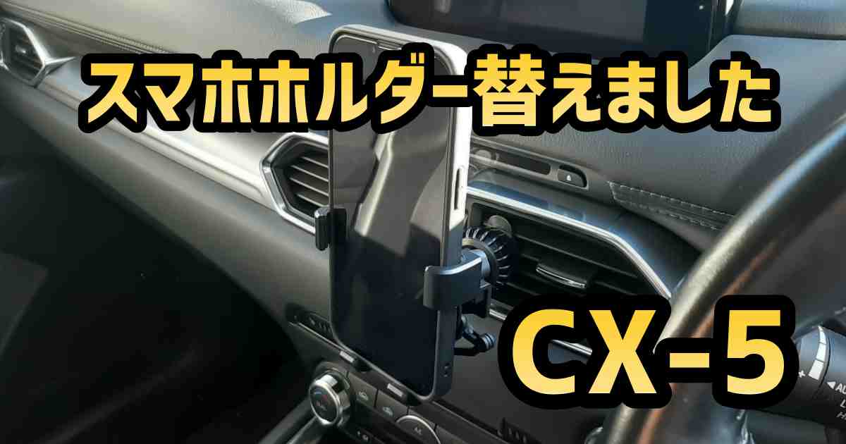 CX-5スマホホルダー